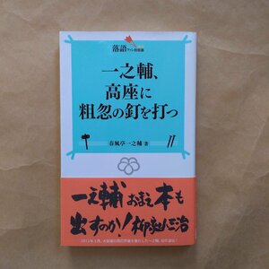 ◎一之輔、高座に粗忽の釘を打つ　春風亭一之輔著（署名入）　落語ファン倶楽部新書　白夜書房　2012年初版