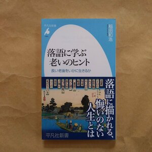 ◎落語に学ぶ老いのヒント　長い老後をいかに生きるか　稲田和浩　平凡社新書　2023年初版