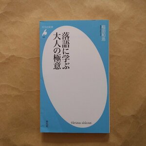 ◎落語に学ぶ大人の極意　稲田和浩　平凡社新書　2016年初版