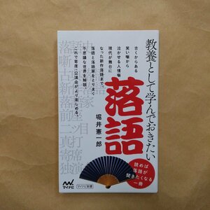 ◎教養として学んでおきたい落語　堀井憲一郎　マイナビ新書　2019年初版│読めば落語が聞きたくなる一冊