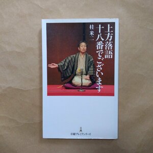 ◎上方落語十八番でございます　桂米二　日経プレミアシリーズ　2010年初版