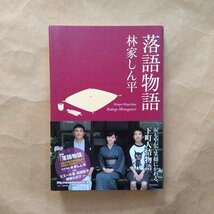 ◎落語物語　林家しん平　角川書店　下町人情物語　平成23年初版_画像1