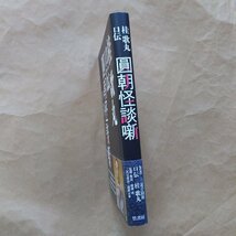 ◎桂歌丸口伝　圓朝怪談噺　著者：三遊亭圓朝　口伝：桂歌丸　監修・解説：藤浦敦、三代目落語三遊派宗家　竹書房　定価2420円　2019年初版_画像5