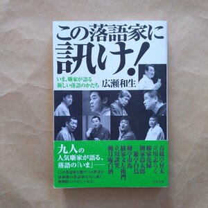 ◎この落語に訊け！　いま噺家が語る新しい落語のかたち　広瀬和生　アスペクト　定価2200円　2010年│桃月庵白酒の署名入