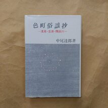 ◎色町俗謡抄　-浅草・吉原・隅田川-　中尾達郎著　三弥井書店　昭和62年初版_画像1