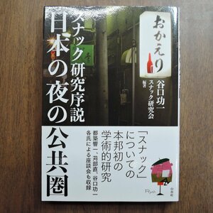 ◎日本の夜の公共圏　スナック研究序説　谷口功一スナック研究会編著　白水社　定価2090円　2017年│都築響一、苅部直座談会