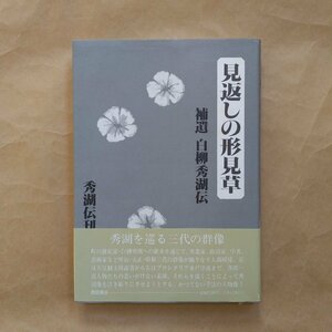 ◎見返しの形見草　補遺白柳秀湖伝　秀湖伝刊　西田書店　定価2200円　1993年初版