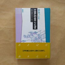 ◎江戸の女ことば　あそばせとアリンスと　杉本つとむ　創拓社　1985年初版│江戸の娘ことばから、遊女ことばまで。_画像1