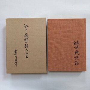 * Edo latter term. poetry people Fuji river britain .. bookstore Showa era 47 year 