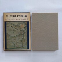 ◎江戸時代漫筆　江戸の町奉行その他　石井良助著　井上書房　昭和38年_画像1