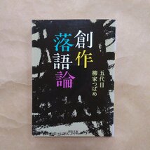 ◎創作落語論　五代目柳家つばめ　河出文庫　2009年初版_画像1