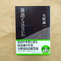 ◎落語とはなにか　矢野誠一　河出文庫　2008年初版_画像1