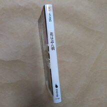 ◎花は志ん朝　大友浩　河出文庫　2006年初版_画像3