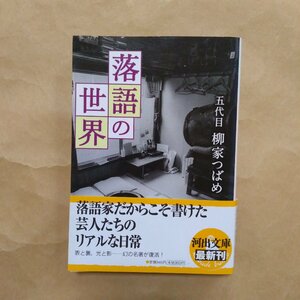 ◎落語の世界　五代目柳家つばめ　河出文庫　2009年初版