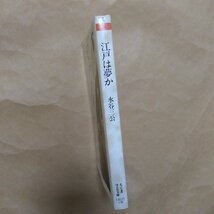 ◎江戸は夢か　水谷三公　ちくま学芸文庫　2004年初版_画像3