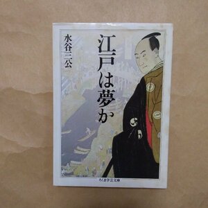 ◎江戸は夢か　水谷三公　ちくま学芸文庫　2004年初版