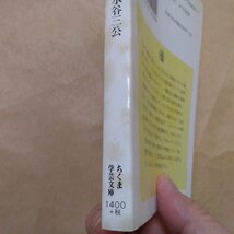 ◎江戸は夢か　水谷三公　ちくま学芸文庫　2004年初版_画像4