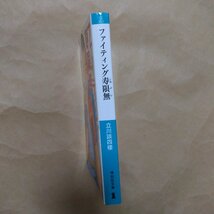 ◎ファイティング寿限無　立川談四楼　祥伝社文庫　平成28年初版_画像3