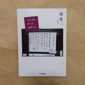 ◎カメラを持った前座さん　橘蓮二（写真・文）　ちくま文庫　2013年初版