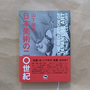 ◎日本美術の20世紀　山下裕二　晶文社　定価2860円　2003年初版│「名画」はいつから「名画」なのか？