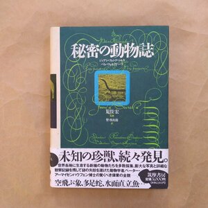 ◎秘密の動物誌　ジョアンフォンクベルタ，ペレフォルミゲーラ著，荒俣宏監修，管啓次郎訳　筑摩書房　定価3000円　1991年初版