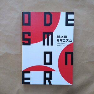 ◎MODERNISM ON PAPER　紙上のモダニズム　1920-30年代日本のグラフィック・デザイン　川畑直通構成・文　六耀社　定価4180円　2003年初版