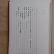 ◎新約聖書とローマ法・ローマ社会　A.N.シャーウィン・ホワイト著　保坂高殿訳　日本基督教団出版局　定価3900円　1987年初版_画像6