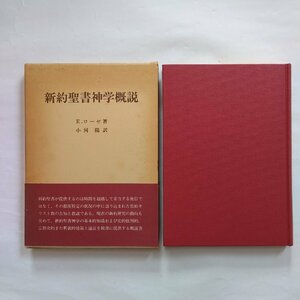 ◎新約聖書神学概説　E.ローゼ著　小河陽訳　日本基督教団出版局　定価3900円　1982年初版