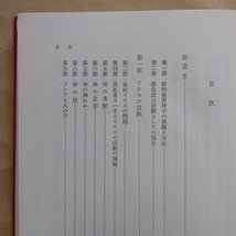 ◎新約聖書神学概説　E.ローゼ著　小河陽訳　日本基督教団出版局　定価3900円　1982年初版_画像6