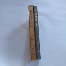 ◎新約聖書の謎　E.ホスキンス　N.デイヴィ著　菅円吉訳　日本基督教団出版局　1967年_画像3