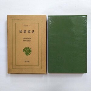 ◎鳩翁道話　柴田鳩翁　柴田実校訂　東洋文庫154　平凡社　昭和45年初版