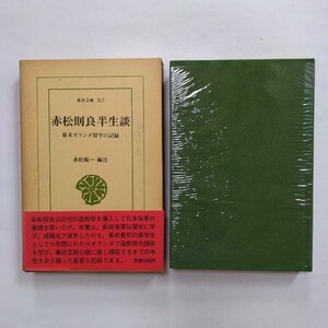 ◎赤松則良半生談　幕末オランダ留学の記録　赤松範一編注　東洋文庫317　平凡社　昭和52年初版