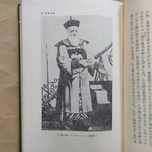 ◎康煕帝伝　ブーヴェ　後藤末雄訳　矢沢利彦校注　東洋文庫155　平凡社　昭和45年初版_画像9