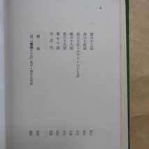 ◎鸚鵡七十話　インド風流譚　田中於菟弥訳　東洋文庫3　平凡社　昭和38年_画像10