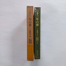 ◎三十三年の夢　宮崎滔天著　宮崎龍介・衛藤藩吉校注　東洋文庫100　平凡社　昭和42年初版_画像3