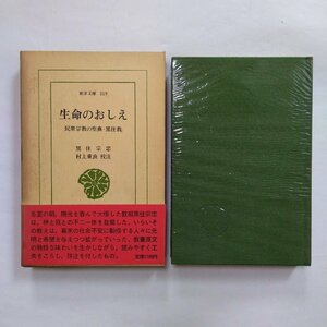 ◎生命のおしえ　民衆宗教の聖典・黒住教　黒住宗忠　村上重良校注　東洋文庫319　平凡社　昭和52年初版