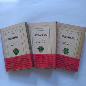 ●東洋遍歴記　全3巻　メンデス・ピント　岡村多希子訳　東洋文庫366-373　平凡社　1979年-80年初版