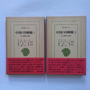 ◎中国の印刷術　全2巻　その発明と西伝　T.F.カーター　L.C.グドリッチ改訂　薮内清・石橋正子訳注　東洋文庫315-316　平凡社　昭和52年初