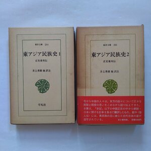 ●東アジア民族史　正史東夷伝　全2巻　井上秀雄他訳注　東洋文庫264・283　平凡社　昭和49年-51年初版