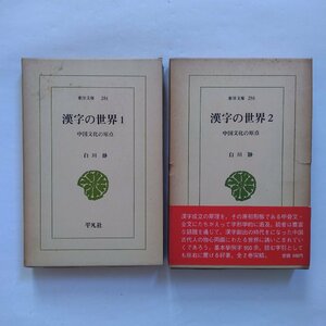 ◎漢字の世界　全2巻　中国文化の原点　白石静　東洋文庫281-286　平凡社　昭和51年初版