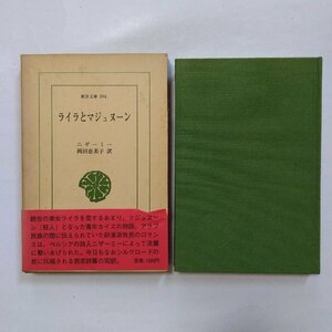 ◎ライラとマジュヌーン　ニザーミー　岡田恵美子訳　東洋文庫394　平凡社　1981年初版│ペルシアの悲恋叙事詩　