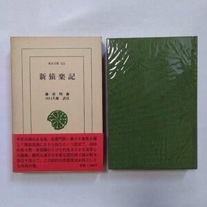 * new . comfort chronicle Fujiwara Akira . Kawaguchi . male translation note Orient library 424 Heibonsha 1983 year the first version I flat cheap capital. .. manners and customs 