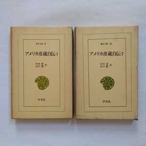 ◎アメリカ彦蔵自伝　全2巻　中川努・山口修訳　東洋文庫13-22　平凡社　昭和39年初版