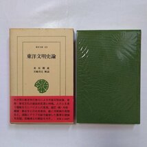 ◎東洋文明史論　桑原隲蔵　宮崎市定解説　東洋文庫485　平凡社　定価2000円　1988年初版_画像1