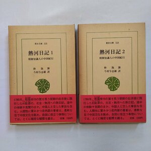 *. river diary all 2 volume morning . knowledge person. China cruise .. source now ... male translation Orient library 325-328 Heibonsha Showa era 53 year the first version 