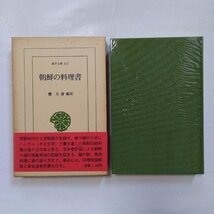 ◎朝鮮の料理書　鄭大聲編訳　東洋文庫416　平凡社　1982年初版_画像1