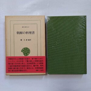 ◎朝鮮の料理書　鄭大聲編訳　東洋文庫416　平凡社　1982年初版