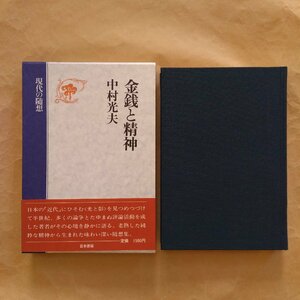 ●金銭と精神　中村光夫　現代の随想　日本書籍　昭和54年初版