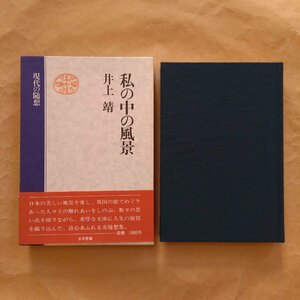 ●私の中の風景　井上靖　現代の随想　日本書籍　昭和54年初版