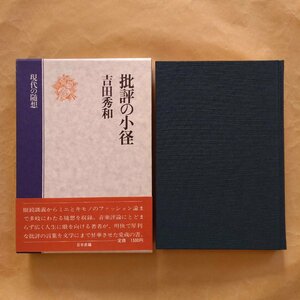 ●批評の小径　吉田秀和　現代の随想　日本書籍　昭和54年初版